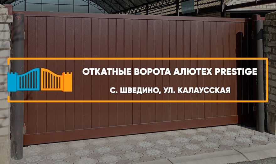 Embedded thumbnail for Откатная Автоматика Въездные Откатные – Шведино Калаусская 15